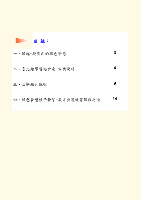 103年度義方國小台北趣學習成果報告電子書