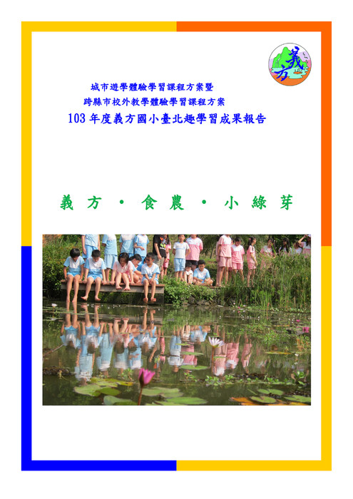 103年度義方國小台北趣學習成果報告電子書 103年度義方國小台北趣學習成果報告電子書