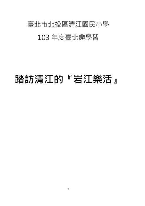 103臺北趣學習清江國小岩江樂活電子書