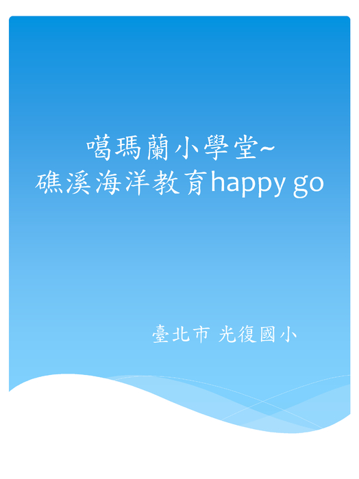 宜蘭校際交流成果報告(電子書) 宜蘭校際交流成果報告(電子書)