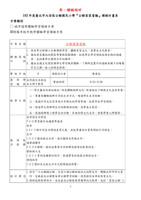 103公館國小臺北趣學習方案成果-公館客家當靚