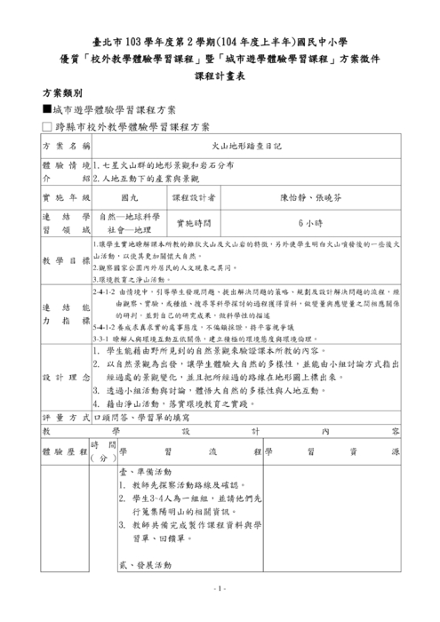 陽明山校外教學 課程計畫表
